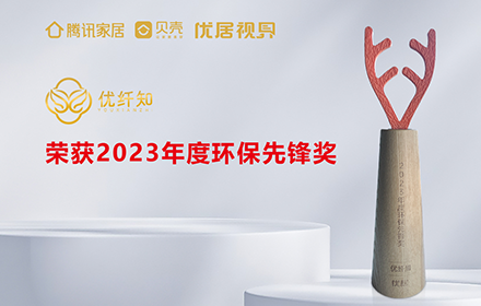 优纤知窗帘再获“2023年度环保先锋奖”殊荣-杭州优纤知纺织有限公司